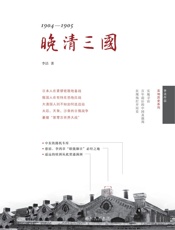 晚清三国