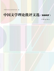 中国文学理论批评文选.2017