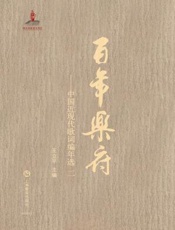 百年乐府——中国近现代歌词编年选 二