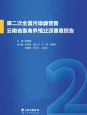 第二次全国污染源普查云南省畜禽养殖业源普查报告
