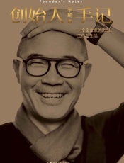 [创始人手记：一个企业家的思想、工作和生活]季琦