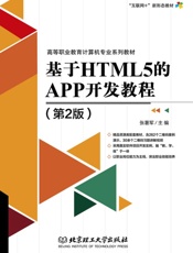 基于HTML5的APP开发教程（第2版）