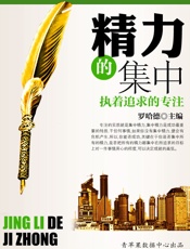 精力的集中