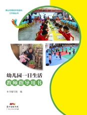 幼儿园一日生活教师指导用书