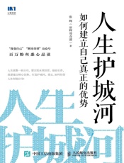 人生护城河：如何建立自己真正的优势 - 我爱学习