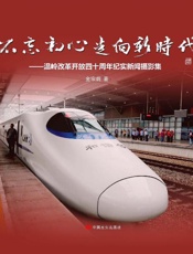 不忘初心走向新时代：温岭改革开放四十周年纪实新闻摄影集