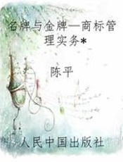 名牌与金牌—商标管理实务