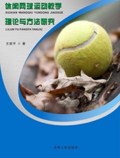 休闲网球运动教学理论与方法研究