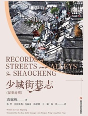 少城街巷志：汉英对照