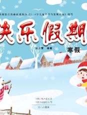 快乐假期：寒假（2）