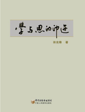 学与思的印迹