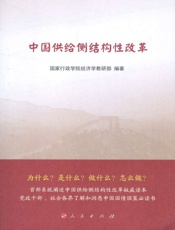 中国供给侧结构性改革