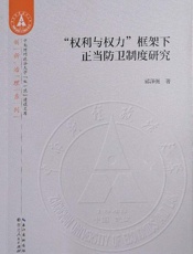 “权利与权力”框架下正当防卫制度研究