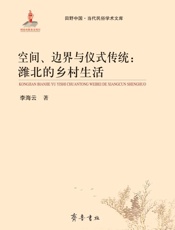 空间、边界与仪式传统　潍北的乡村生活