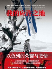 我的应许之地：以色列的荣耀与悲情 - 阿里沙维特