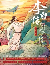 李白传 梦到长安三万里