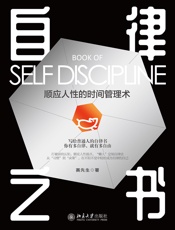 自律之书：顺应人性的时间管理术