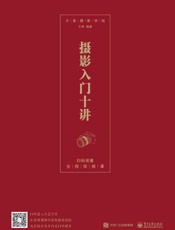 摄影入门十讲