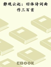 静观云起：旧体诗词曲作三百首