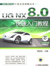 UG NX 8.0快速入门教程
