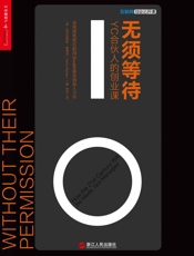 无须等待：YC合伙人的创业课 (财富汇) - 亚历克西斯•奥海涅