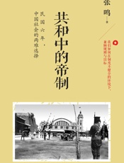 共和中的帝制：民国六年,中国社会的两难选择 - 张鸣