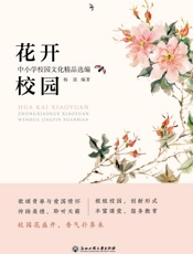 花开校园：中小学校园文化精品选编