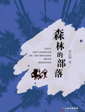 森林的部落