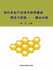 现代农业产业技术体系建设理论与实践——蜂业分册