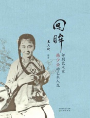 回眸　评剧艺术家韩少云的艺术人生