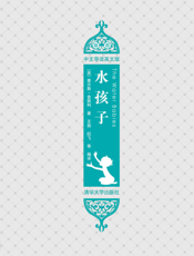 水孩子（插图·中文导读英文版）