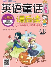 英语童话小故事课后读·六年级