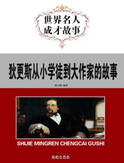 世界名人成才故事——狄更斯从小学徒到大作家的故事