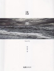 选择