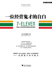 [一位经营鬼才的自白：7—ELEVEn创始人亲述]铃木敏文