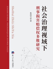 社会治理视域下刑事损害赔偿权多维研究