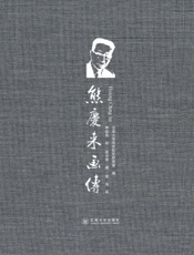 熊庆来画传