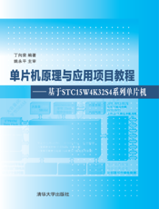 单片机原理与应用项目教程——基于STC15W4K32S4系列单片机
