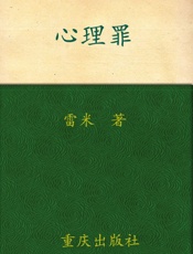 心理罪 - 雷米