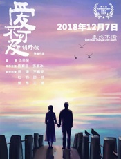 爱不可及（同名电影由知名学者胡野秋执导，荣获第51届休斯顿国际电影节最高奖项故事片白金奖，12月7日即将全国上映） - 伍呆呆