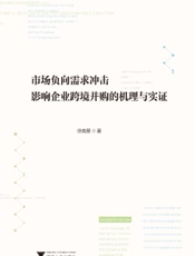 市场负向需求冲击影响企业跨境并购的机理与实证