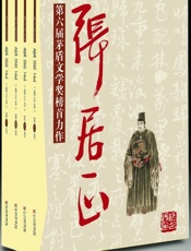 第6届茅盾文学奖-张居正 - 熊召政