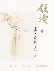 领读：青山见我应如是
