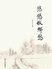 悠悠故乡愁