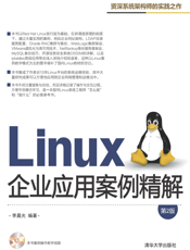 Linux企业应用案例精解（第2版）