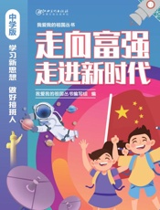走向富强　走进新时代（中学版）