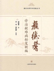 颜德馨诊治疑难病秘笈新编
