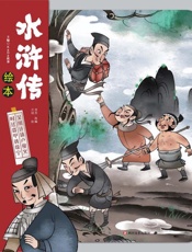 水浒传绘本.时迁盗甲诱徐宁 吴用计请卢俊义