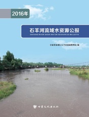 2016年石羊河流域水资源公报