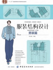 服装结构设计（男装篇）